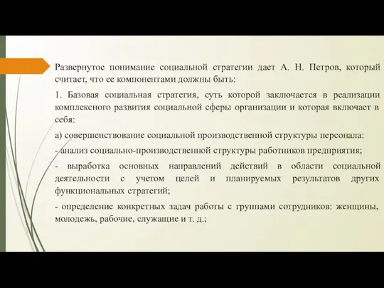 Развернутое понимание социальной стратегии дает А. Н. Петров, который считает, что ее