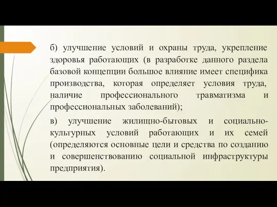 б) улучшение условий и охраны труда, укрепление здоровья работающих (в разработке данного