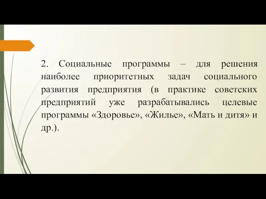 2. Социальные программы – для решения наиболее приоритетных задач социального развития предприятия