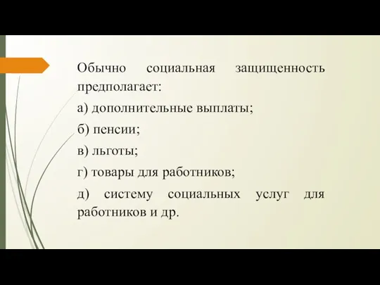 Обычно социальная защищенность предполагает: а) дополнительные выплаты; б) пенсии; в) льготы; г)