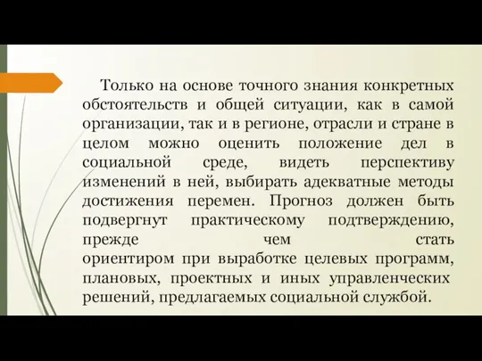 Только на основе точного знания конкретных обстоятельств и общей ситуации, как в