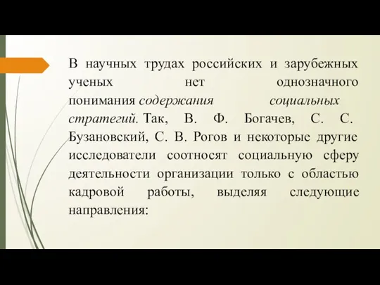 В научных трудах российских и зарубежных ученых нет однозначного понимания содержания социальных