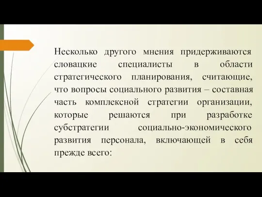 Несколько другого мнения придерживаются словацкие специалисты в области стратегического планирования, считающие, что