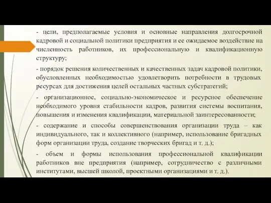 - цели, предполагаемые условия и основные направления долгосрочной кадровой и социальной политики