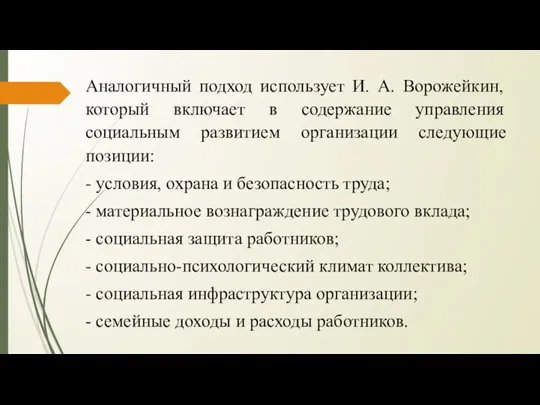 Аналогичный подход использует И. А. Ворожейкин, который включает в содержание управления социальным