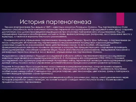 История партеногенеза Термин «партеногенез» был введен в 1849 г. известным зоологом Ричардом