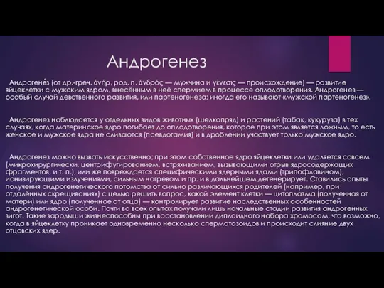 Андрогенез Андрогене́з (от др.-греч. ἀνήρ, род. п. ἀνδρός — мужчина и γένεσις