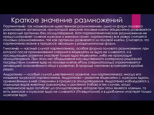 Краткое значение размножений Партеногене́з- так называемое «девственное размножение», одна из форм полового