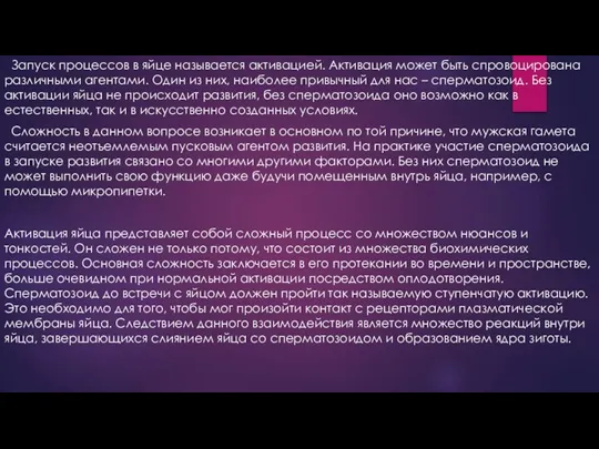 Запуск процессов в яйце называется активацией. Активация может быть спровоцирована различными агентами.