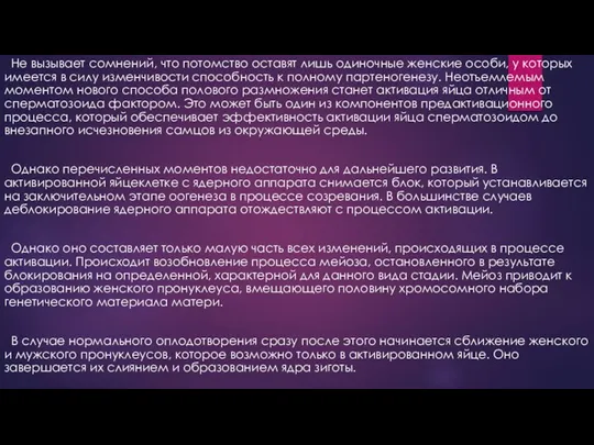 Не вызывает сомнений, что потомство оставят лишь одиночные женские особи, у которых