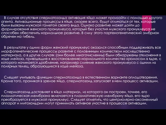 В случае отсутствия сперматозоида активация яйца может произойти с помощью другого агента.