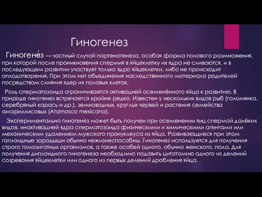 Гиногенез Гиногене́з — частный случай партеногенеза, особая форма полового размножения, при которой