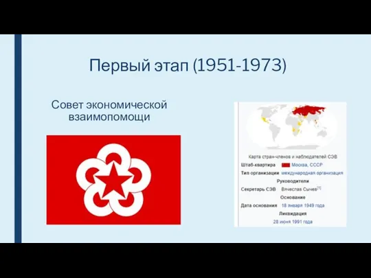 Первый этап (1951-1973) Совет экономической взаимопомощи