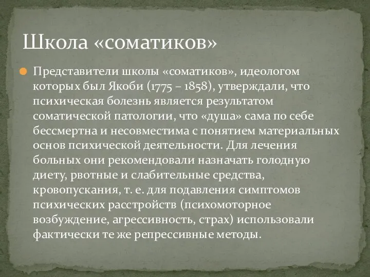 Представители школы «соматиков», идеологом которых был Якоби (1775 – 1858), утверждали, что