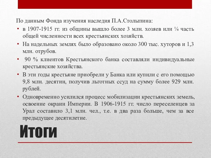По данным Фонда изучения наследия П.А.Столыпина: в 1907-1915 гг. из общины вышло