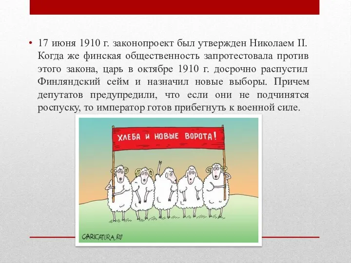 17 июня 1910 г. законопроект был утвержден Николаем II. Когда же финская