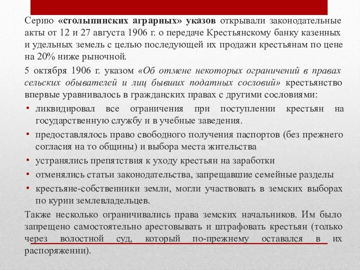 Серию «столыпинских аграрных» указов открывали законодательные акты от 12 и 27 августа