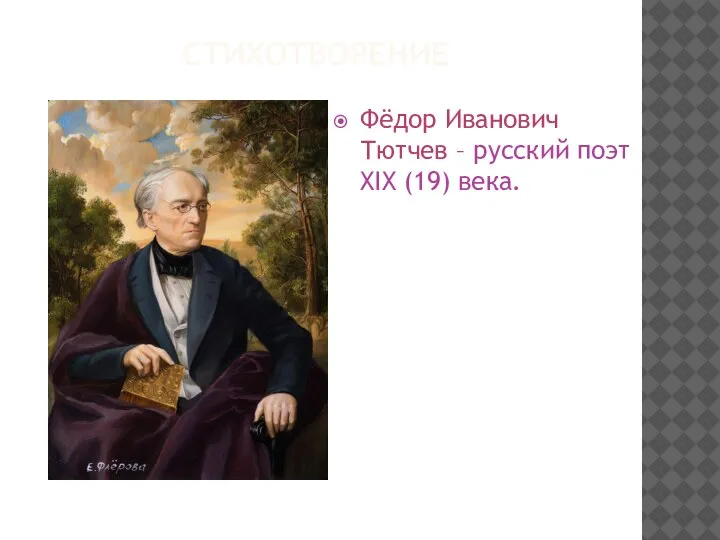 СТИХОТВОРЕНИЕ Фёдор Иванович Тютчев – русский поэт XIX (19) века.