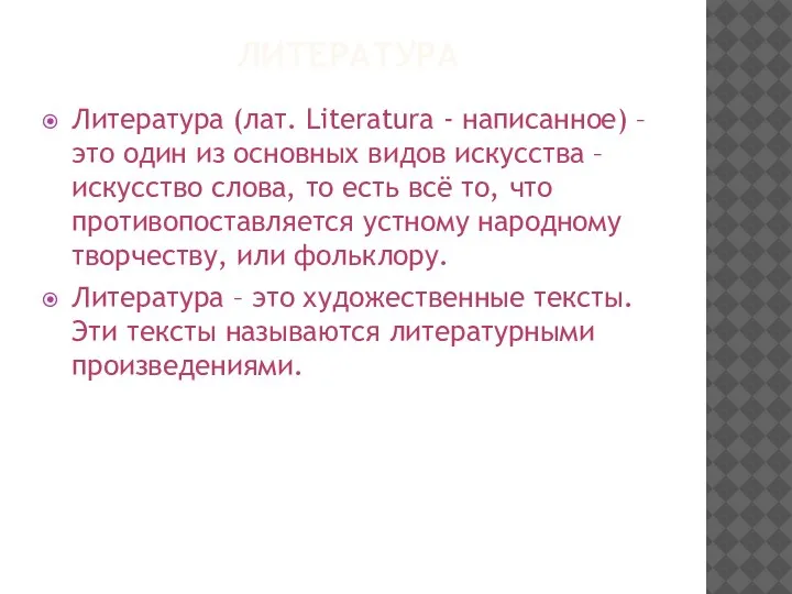 ЛИТЕРАТУРА Литература (лат. Literatura - написанное) – это один из основных видов