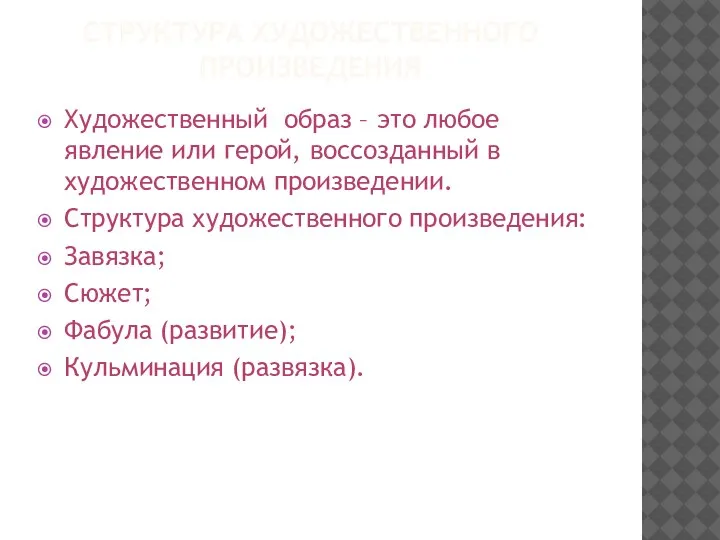 СТРУКТУРА ХУДОЖЕСТВЕННОГО ПРОИЗВЕДЕНИЯ Художественный образ – это любое явление или герой, воссозданный