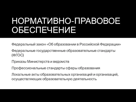 НОРМАТИВНО-ПРАВОВОЕ ОБЕСПЕЧЕНИЕ Федеральный закон «Об образовании в Российской Федерации» Федеральные государственные образовательные