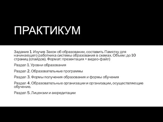 ПРАКТИКУМ Задание 1. Изучив Закон об образовании, составить Памятку для начинающего работника