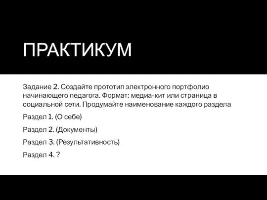 ПРАКТИКУМ Задание 2. Создайте прототип электронного портфолио начинающего педагога. Формат: медиа-кит или