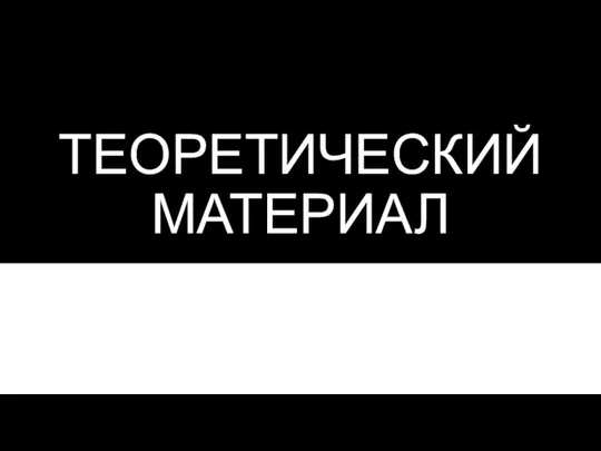 ТЕОРЕТИЧЕСКИЙ МАТЕРИАЛ