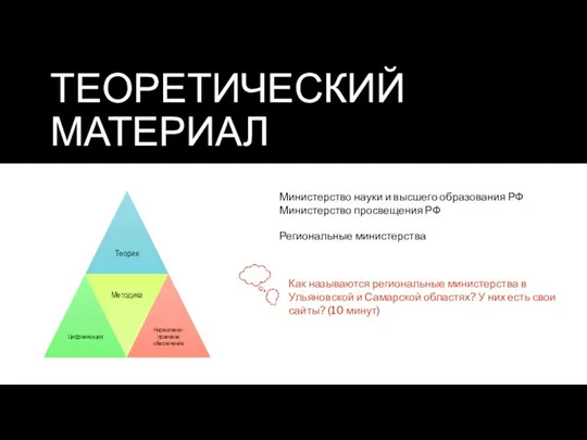 ТЕОРЕТИЧЕСКИЙ МАТЕРИАЛ Министерство науки и высшего образования РФ Министерство просвещения РФ Региональные