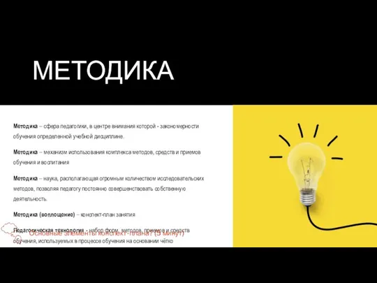 МЕТОДИКА Методика – сфера педагогики, в центре внимания которой - закономерности обучения