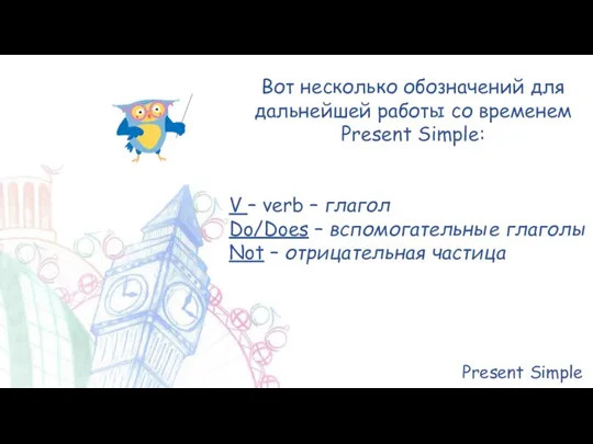 Present Simple Вот несколько обозначений для дальнейшей работы со временем Present Simple: