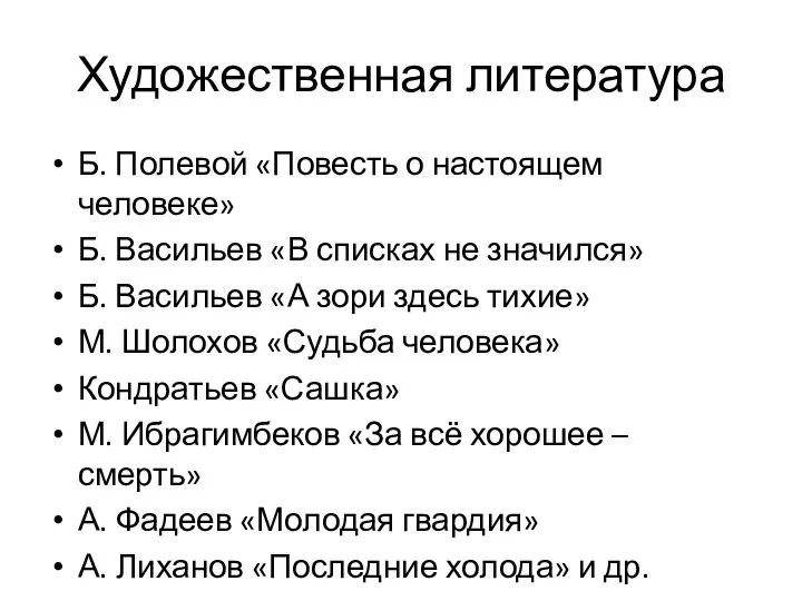 Художественная литература Б. Полевой «Повесть о настоящем человеке» Б. Васильев «В списках