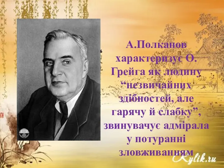 А.Полканов характеризує О.Грейга як людину “незвичайних здібностей, але гарячу й слабку”, звинувачує адмірала у потуранні зловживанням