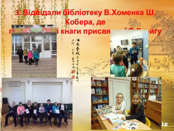 3. Відвідали бібліотеку В.Хоменка Ш. Кобера, де побачили всі кнаги присвячені О.Грейгу