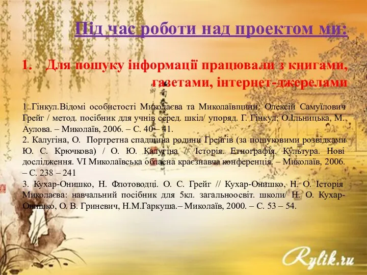 Під час роботи над проектом ми: Для пошуку інформації працювали з книгами,