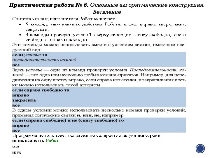 Практическая работа № 6. Основные алгоритмические конструкции. Ветвление