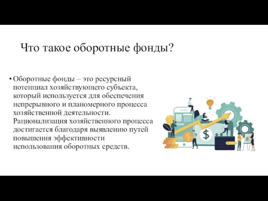 Что такое оборотные фонды? Оборотные фонды – это ресурсный потенциал хозяйствующего субъекта,