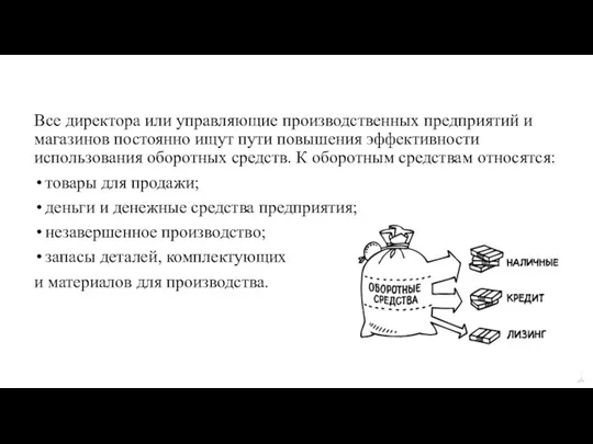 Все директора или управляющие производственных предприятий и магазинов постоянно ищут пути повышения