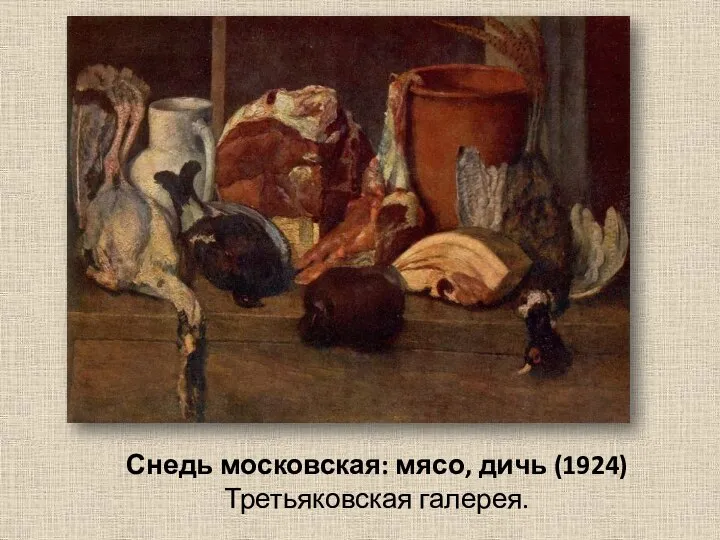 Снедь московская: мясо, дичь (1924) Третьяковская галерея.