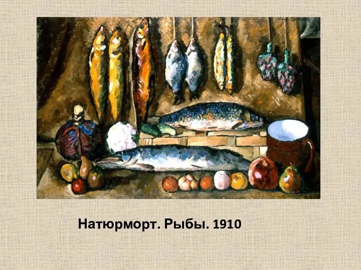 Натюрморт. Рыбы. 1910