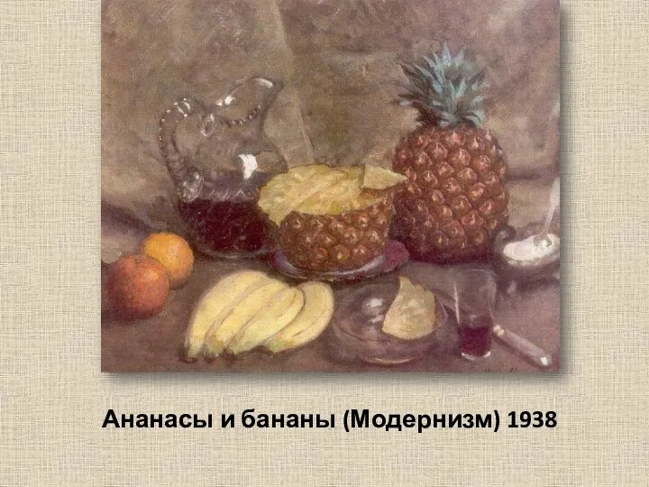 Ананасы и бананы (Модернизм) 1938
