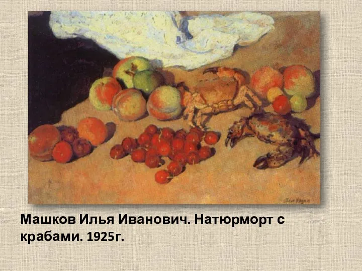 Машков Илья Иванович. Натюрморт с крабами. 1925г.