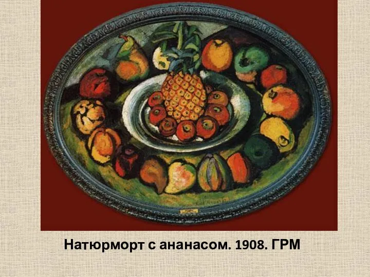 Натюрморт с ананасом. 1908. ГРМ