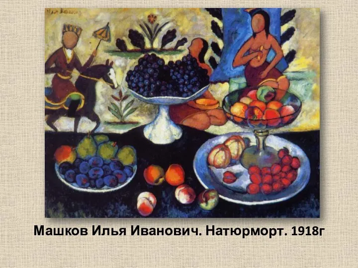 Машков Илья Иванович. Натюрморт. 1918г