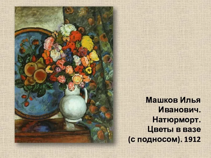 Машков Илья Иванович. Натюрморт. Цветы в вазе (с подносом). 1912