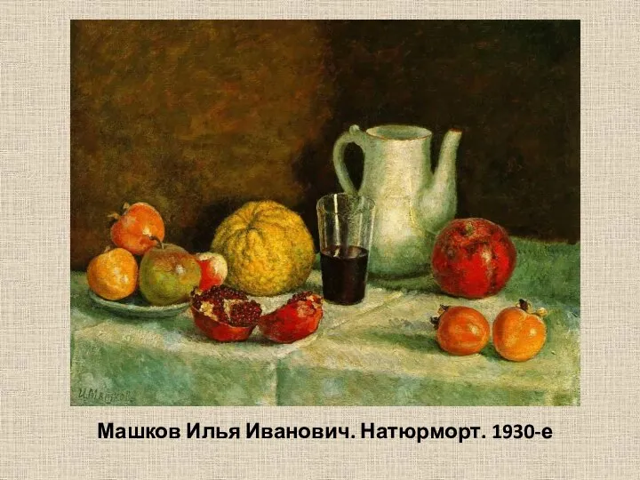 Машков Илья Иванович. Натюрморт. 1930-е