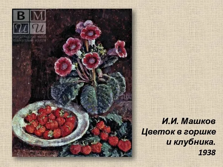 И.И. Машков Цветок в горшке и клубника. 1938