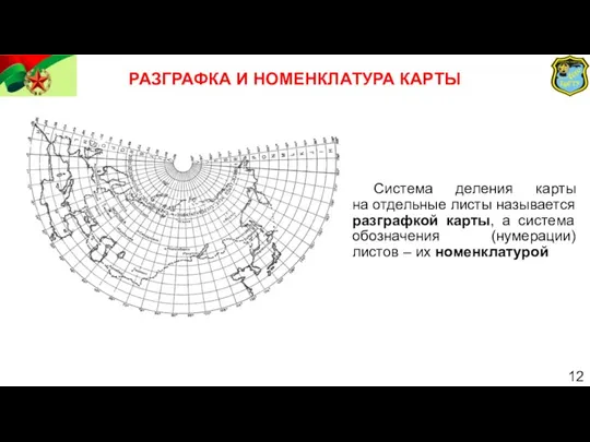 РАЗГРАФКА И НОМЕНКЛАТУРА КАРТЫ Система деления карты на отдельные листы называется разграфкой