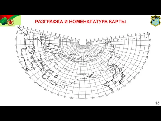 РАЗГРАФКА И НОМЕНКЛАТУРА КАРТЫ