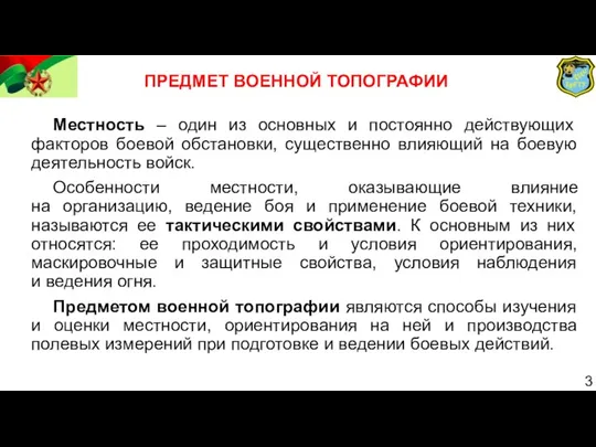 ПРЕДМЕТ ВОЕННОЙ ТОПОГРАФИИ Местность – один из основных и постоянно действующих факторов